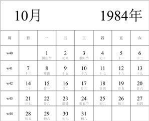 1984年日历